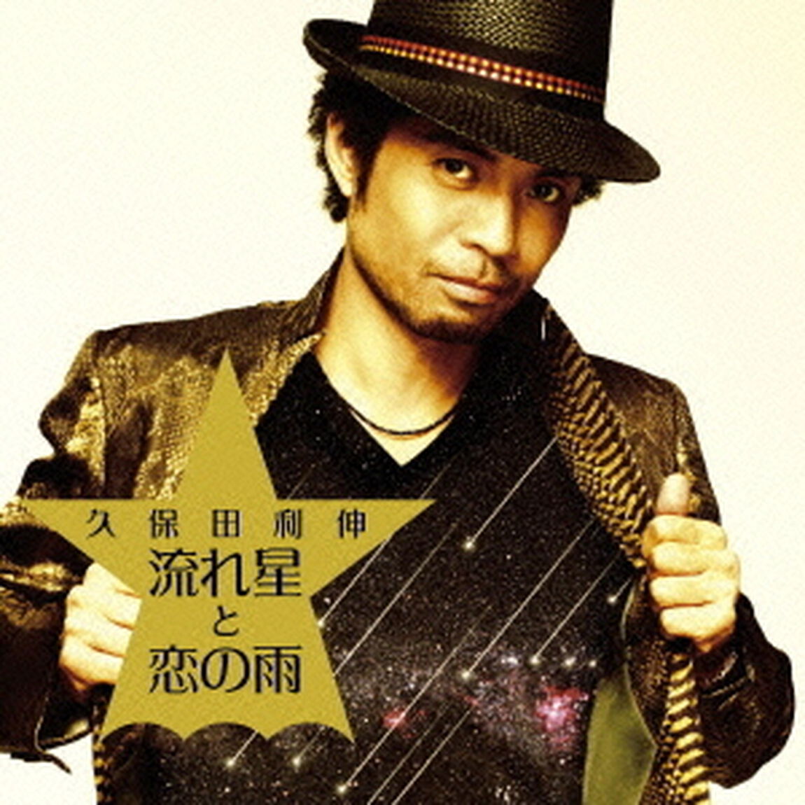 流れ星と恋の雨（ＣＤ）