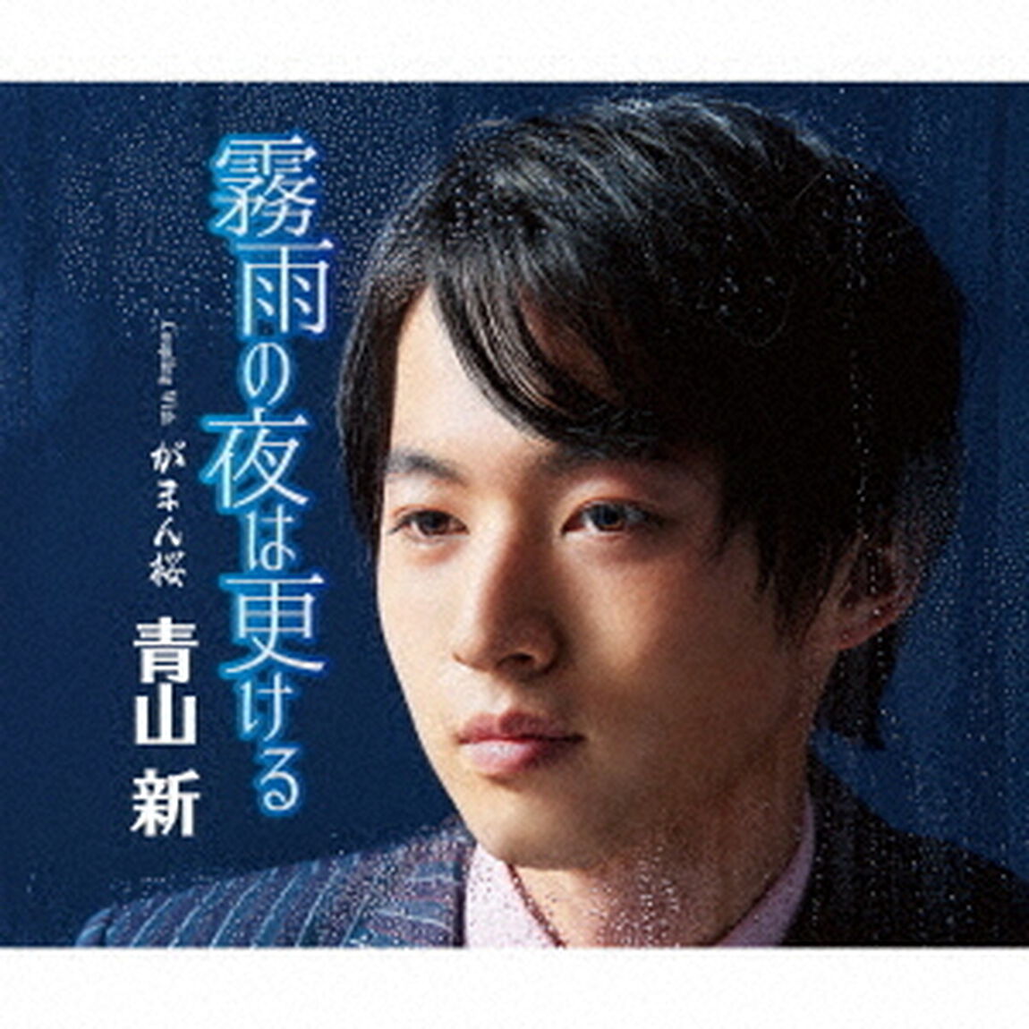青山新／霧雨の夜は更ける（ＣＤ）