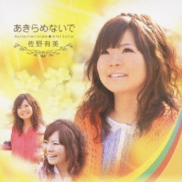 あきらめないで（ＣＤ）