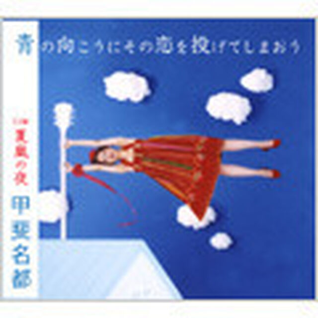 青の向こうにその恋を投げてしまおう／夏嵐の夜（ＣＤ）