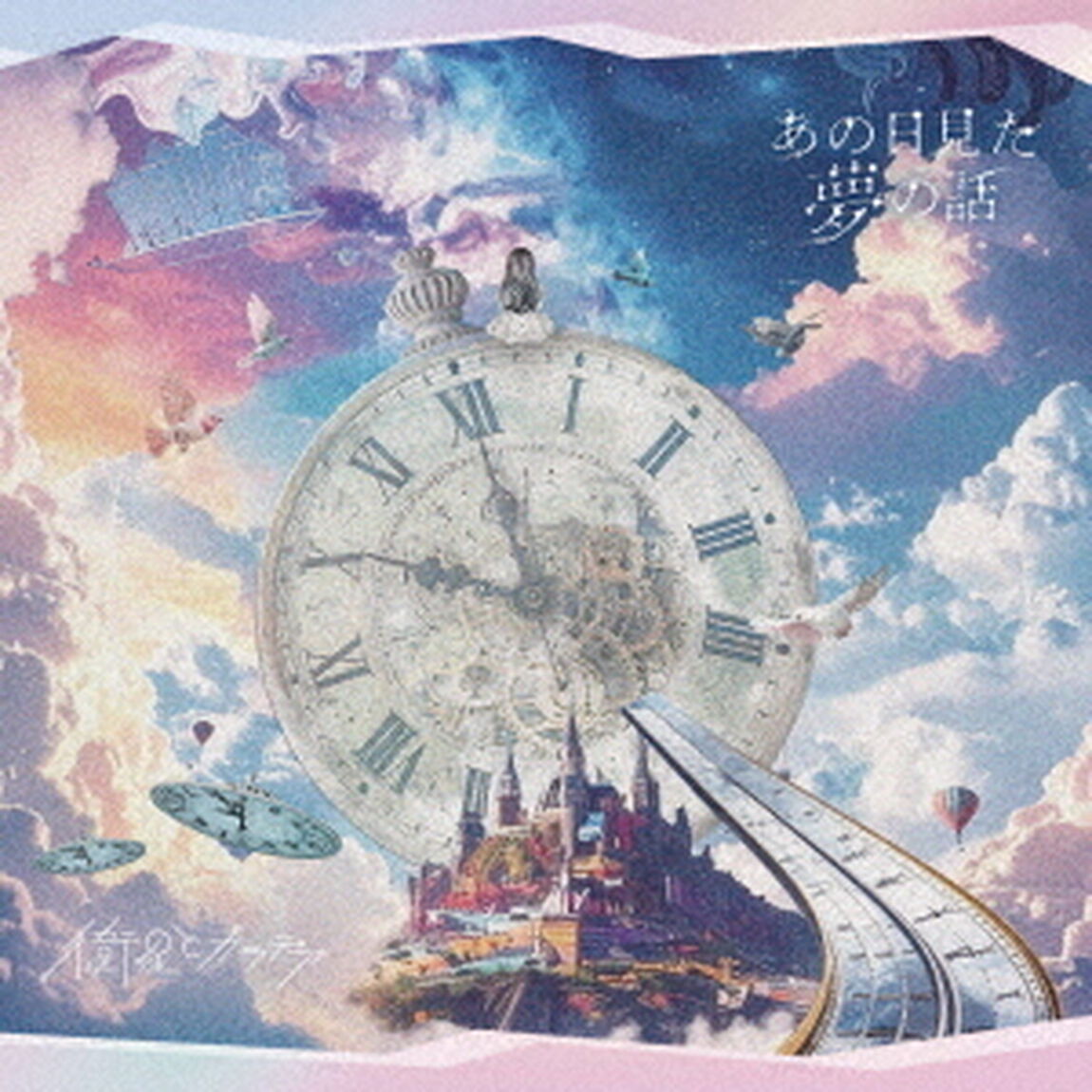 あの日見た夢の話（ＣＤ）
