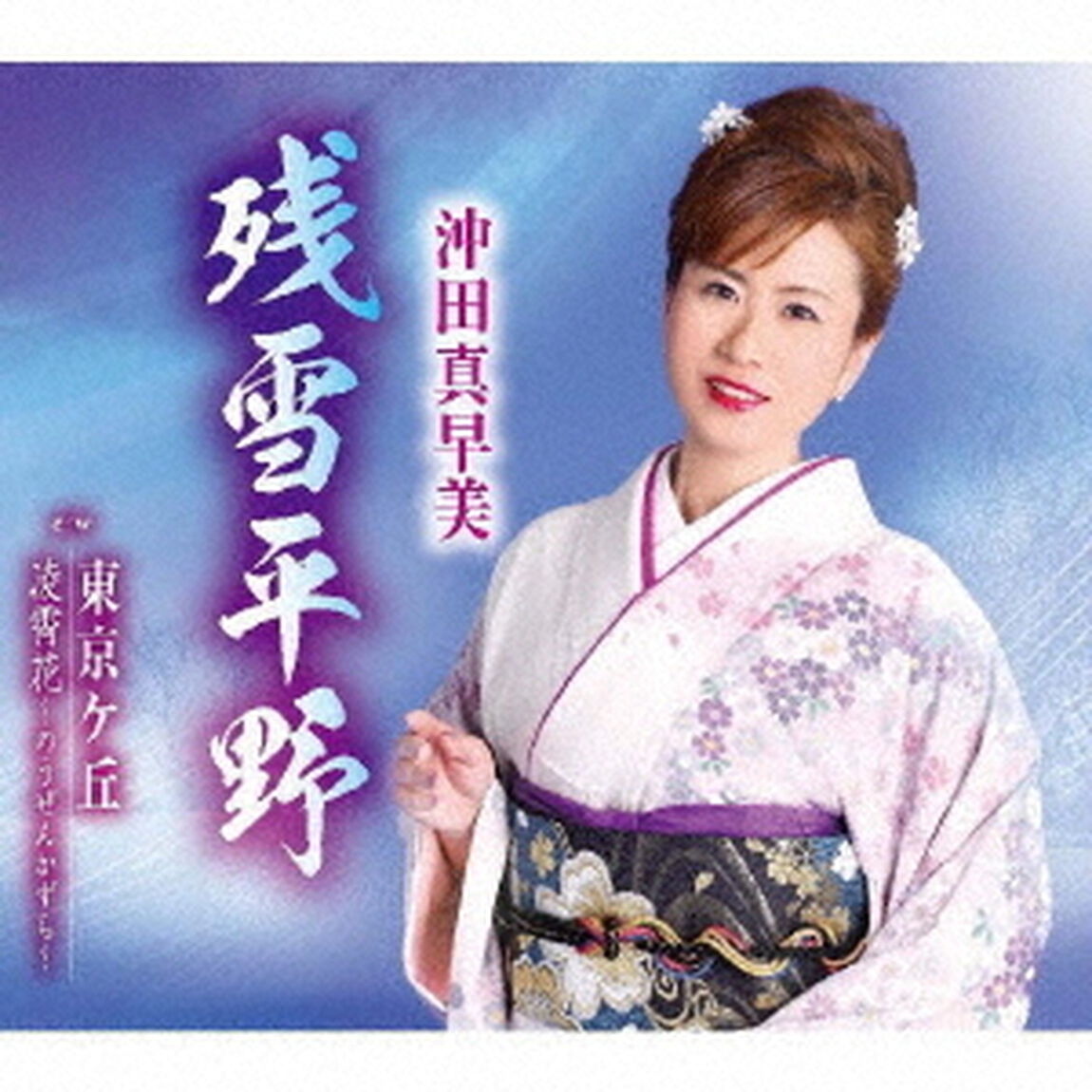 残雪平野／東京ケ丘／凌霄花〜のうぜんかずら〜（ＣＤ）