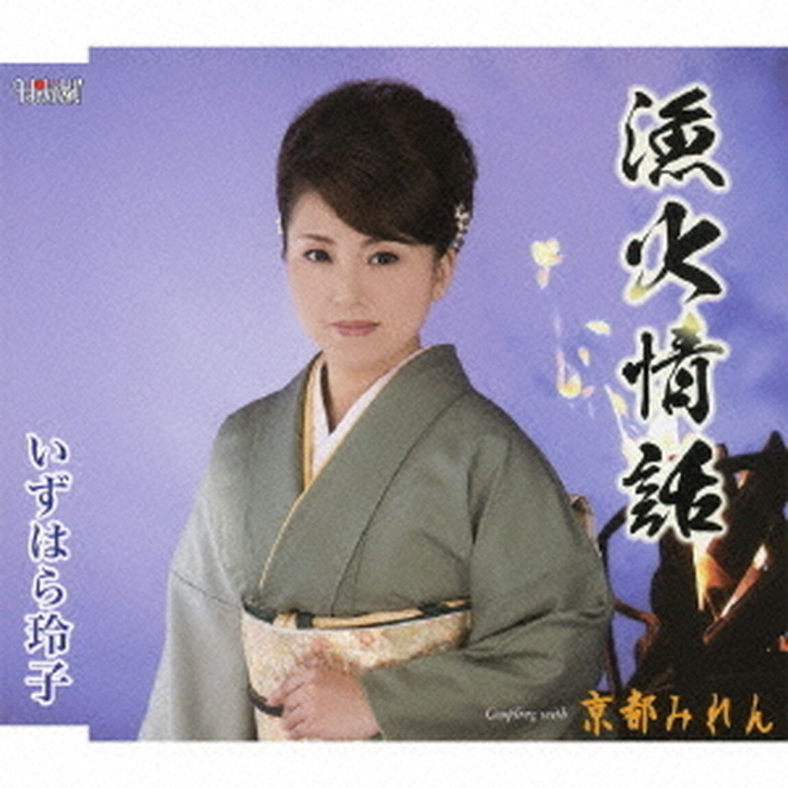 漁火情話（CDシングル）