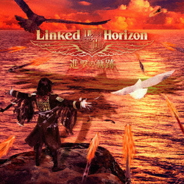 進撃の軌跡（ＣＤ）