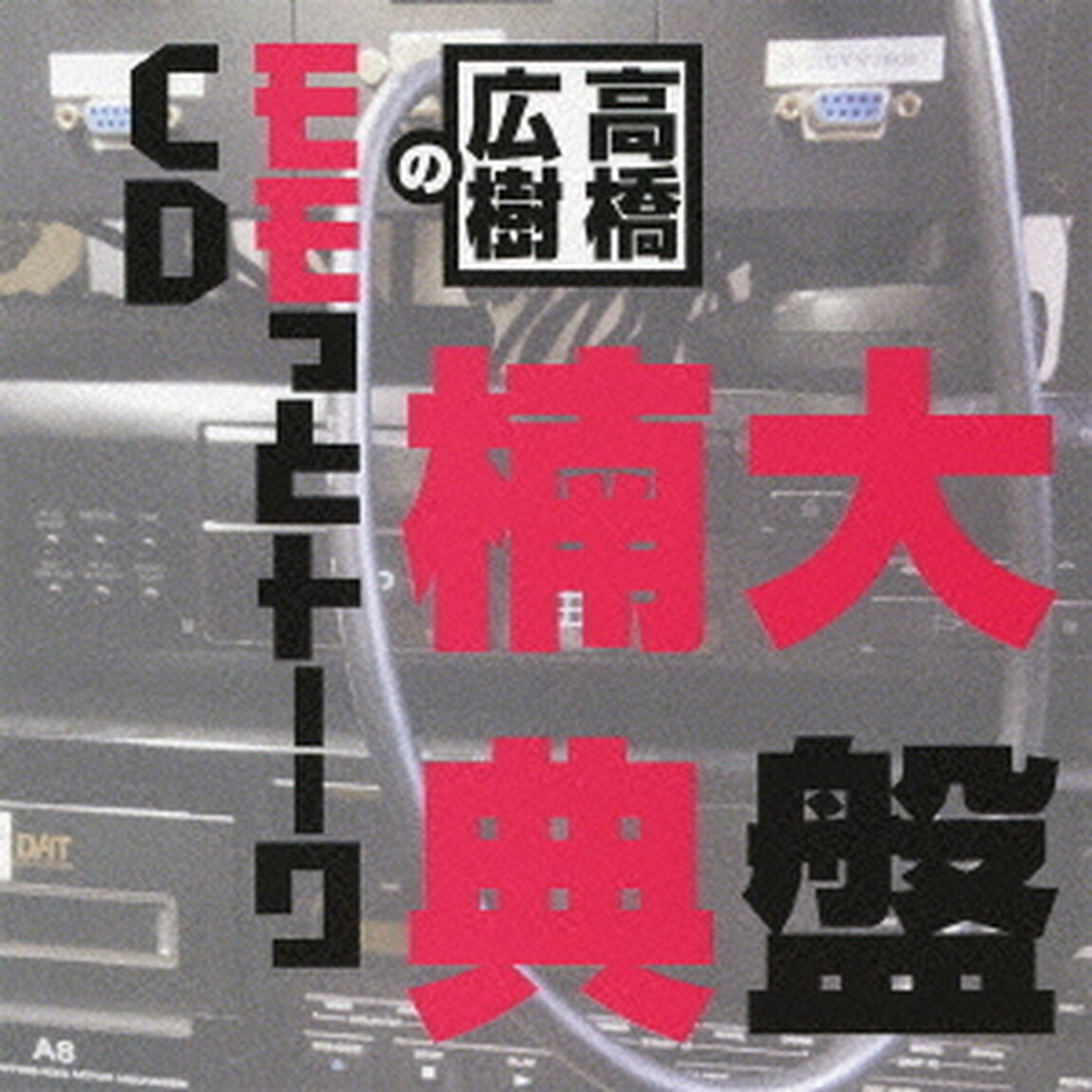 高橋広樹のモモっとトーークCD　楠大典盤（ＣＤ）