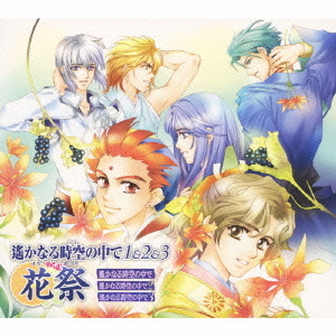 遙かなる時空の中で1＆2＆3　花祭（ＣＤ）