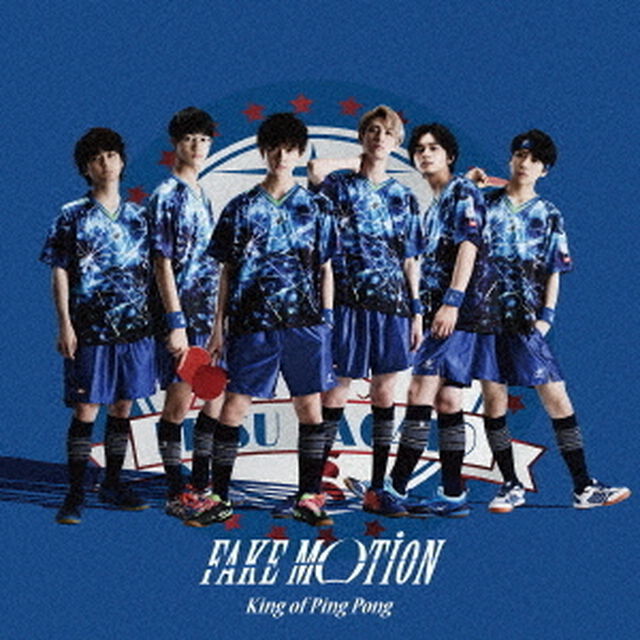 King of Ping Pong／FAKE　MOTION（恵比寿長門学園　通常盤［初回プレス］）（ＣＤ）