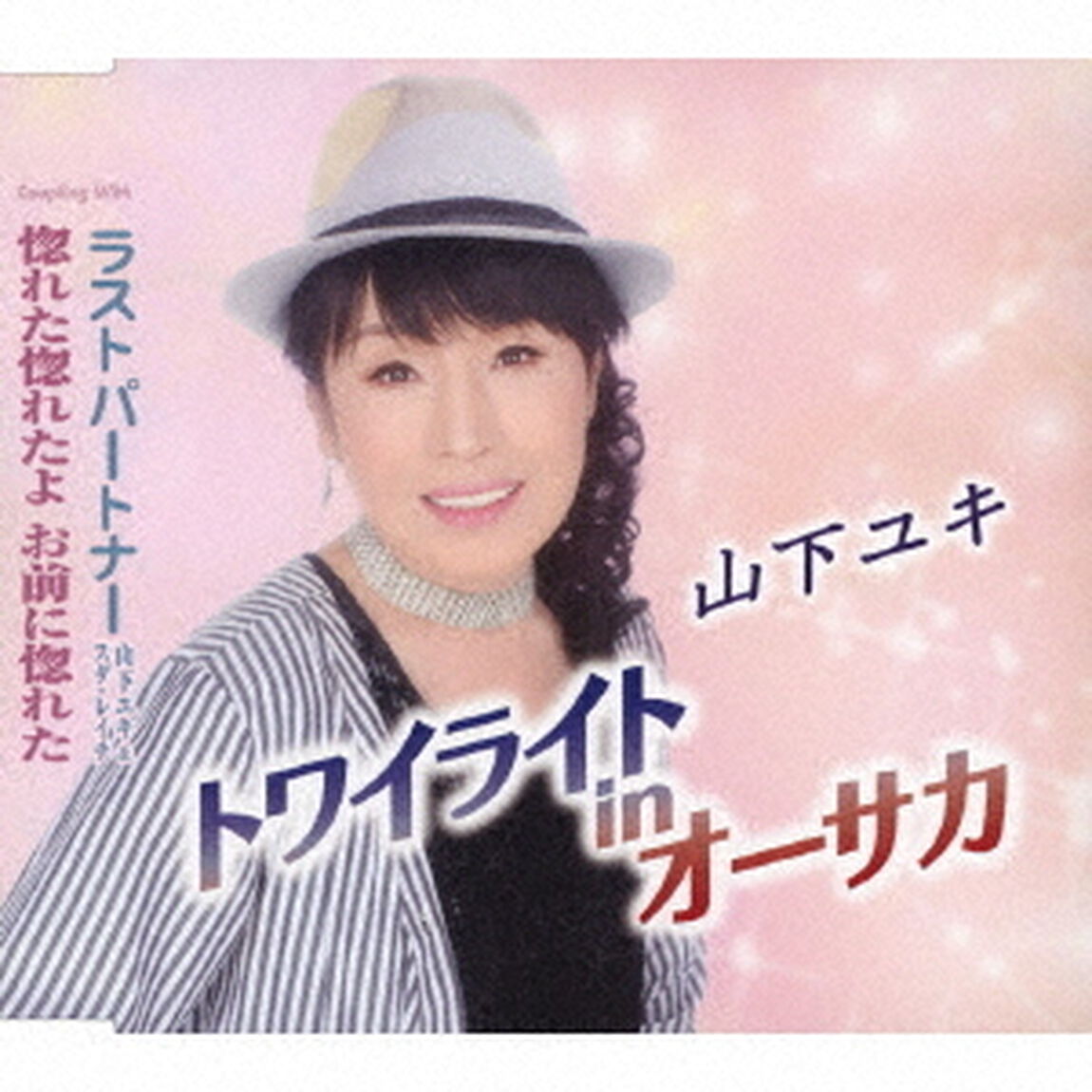 トワイライトinオーサカ／ラストパートナー／惚れた惚れたよ　お前に惚れた（ＣＤ）