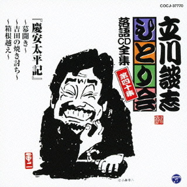 「慶安太平記」〜幕開き〜〜吉田の焼き討ち〜〜箱根越え〜（ＣＤ）