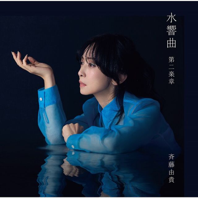斉藤由貴／水響曲 第二楽章（通常盤／CD）（ＣＤ）