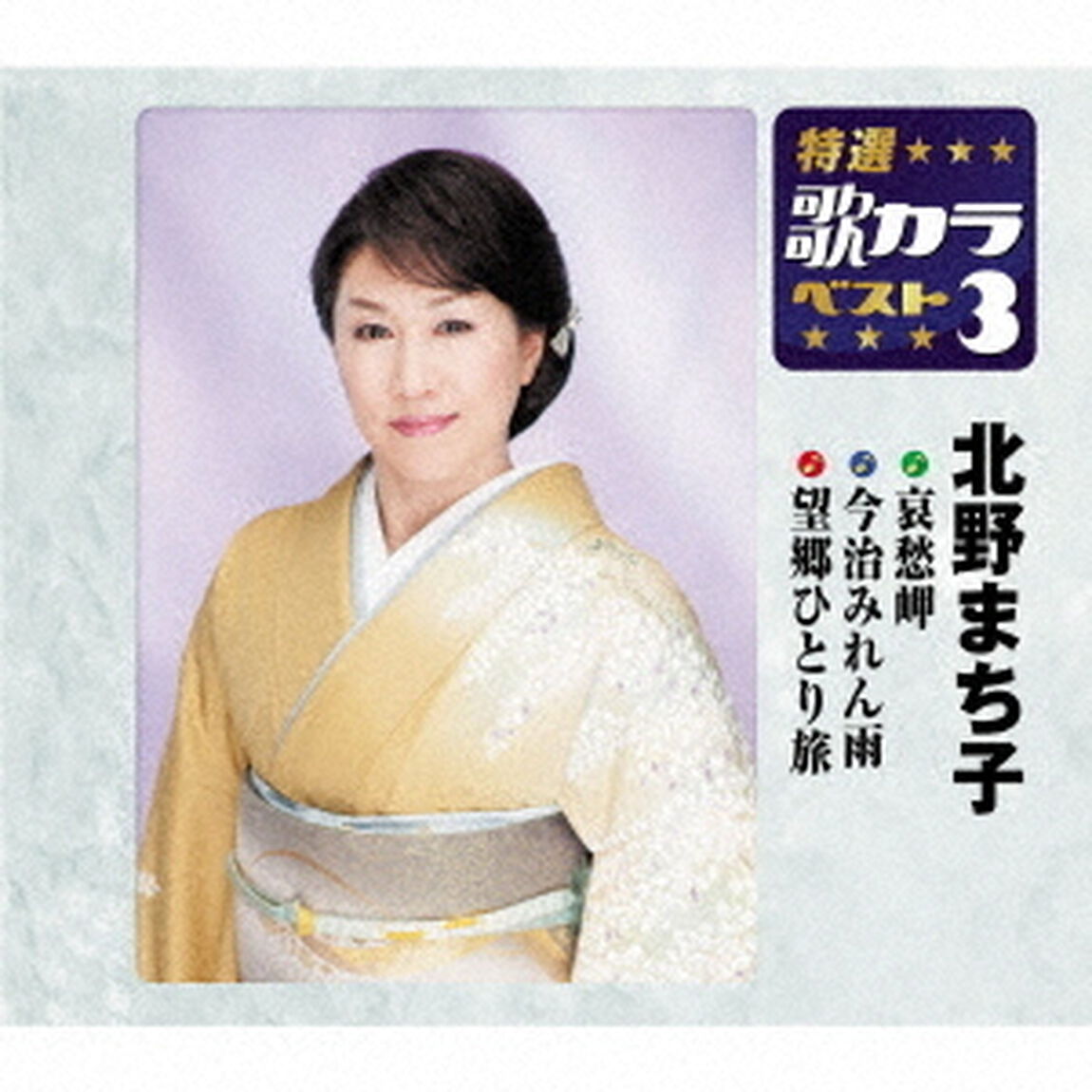 哀愁岬／今治みれん雨／望郷ひとり旅（ＣＤ）