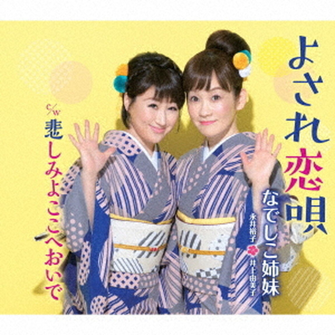 よされ恋唄　c／w　悲しみよここへおいで（ＣＤ）