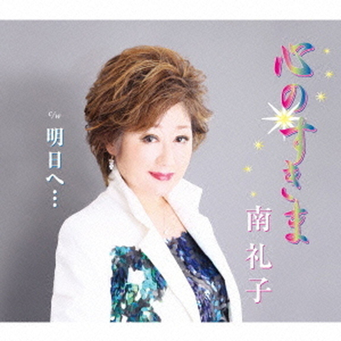 心のすきま／明日へ&hellip;（ＣＤ）