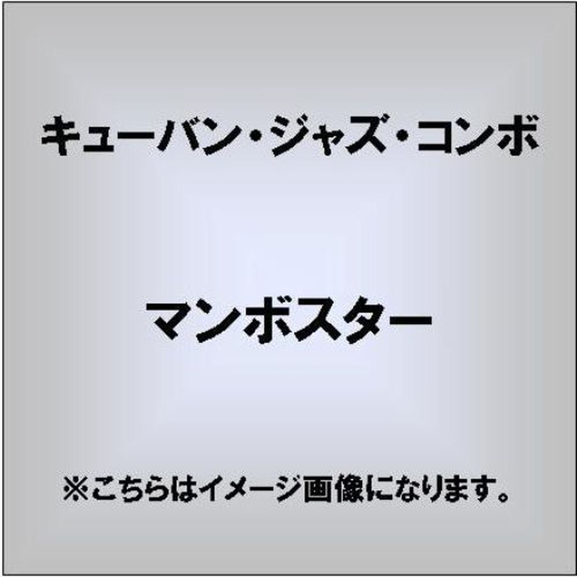 MAMBOSTAR（ＣＤ）