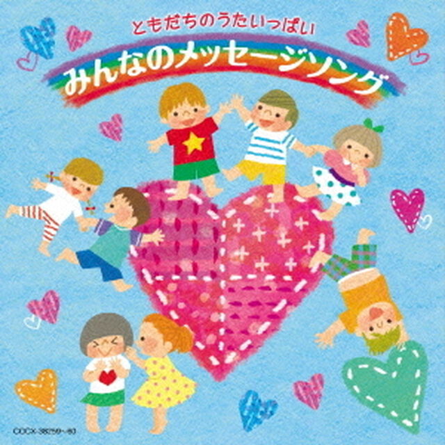 ともだちのうたいっぱい　みんなのメッセージソング（ＣＤ）