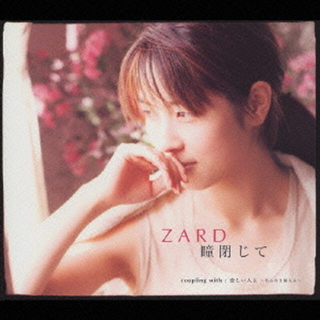 瞳閉じて（ＣＤ）