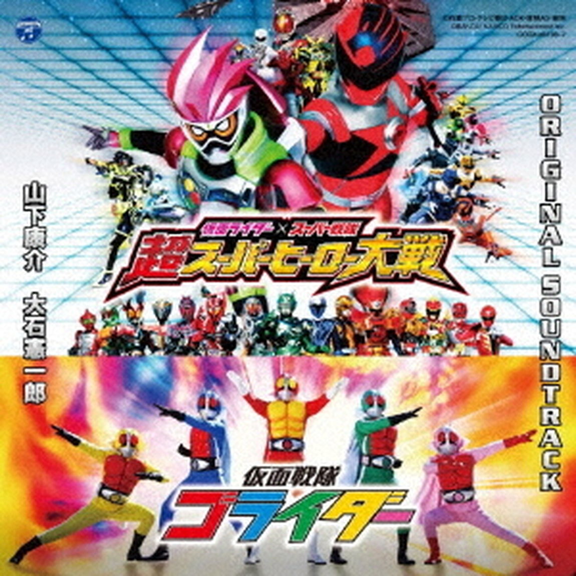仮面ライダー&times;スーパー戦隊　超スーパーヒーロー大戦／仮面戦隊ゴライダー　オリジナルサウンドトラック（ＣＤ）