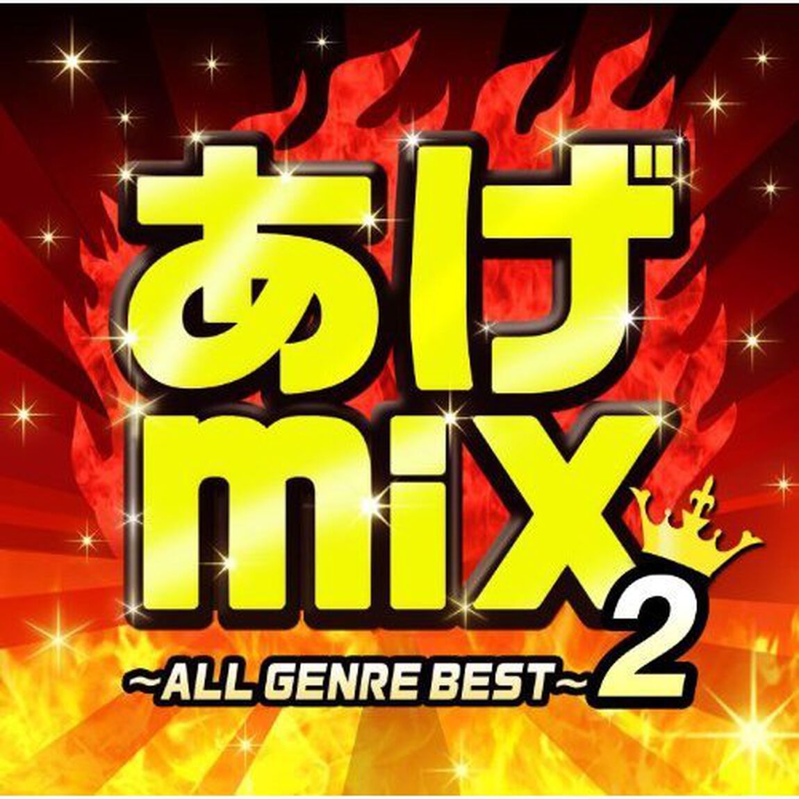 あげmix2〜オール・ジャンル・ベスト〜（ＣＤ）