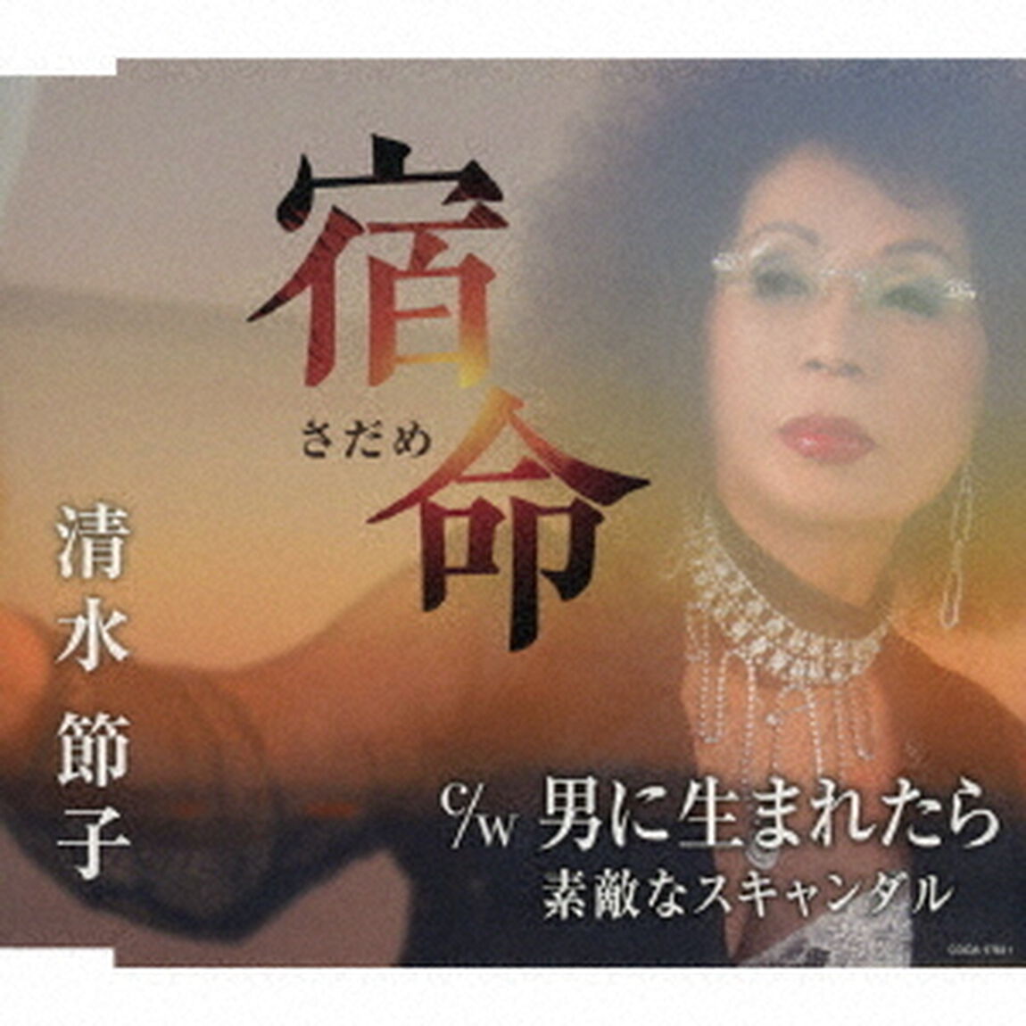 宿命（さだめ）／男に生まれたら／素敵なスキャンダル（ＣＤ）