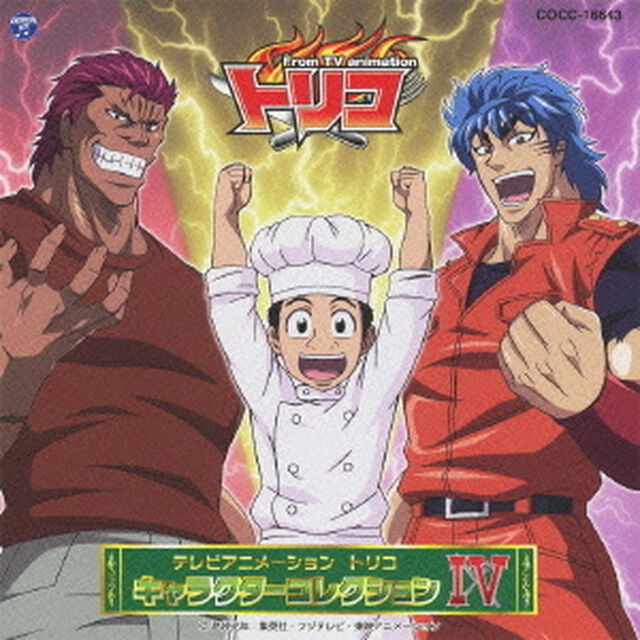 テレビアニメーション　トリコ　キャラクターコレクション　Ⅳ（ＣＤ）