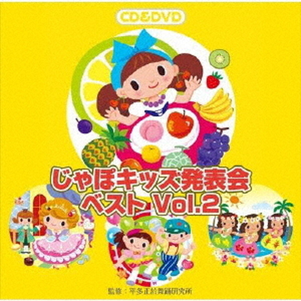 じゃぽキッズ発表会ベスト　Vol．2（ＣＤ）