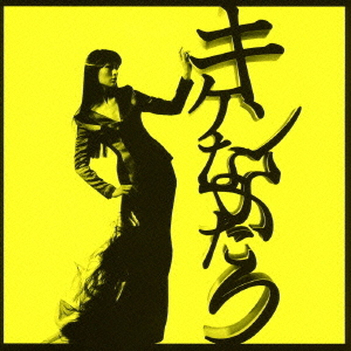 キケンなふたり（ＣＤ）