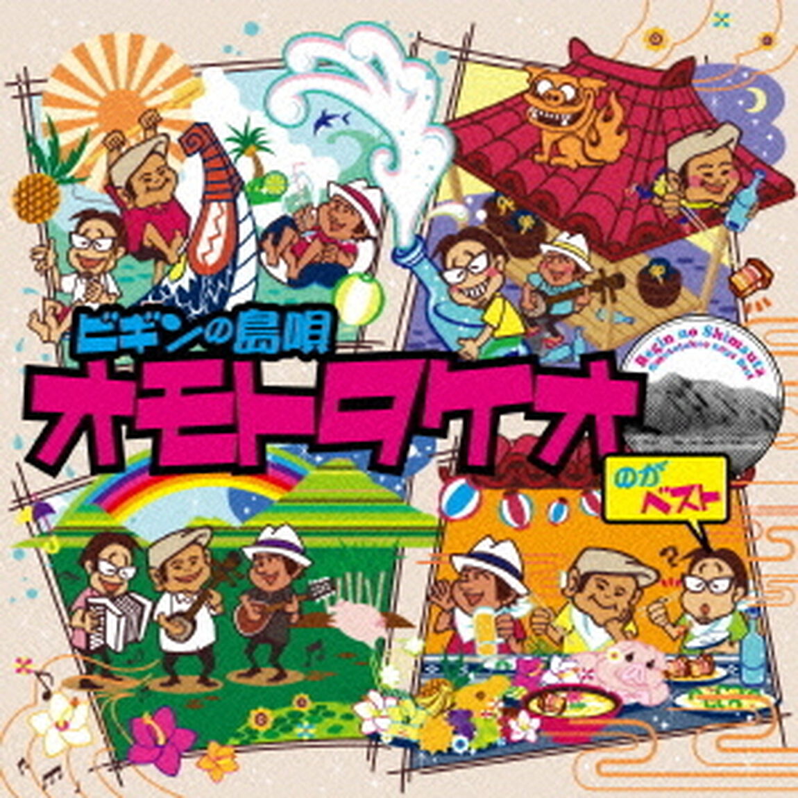 ビギンの島唄 オモトタケオのがベスト 25周年記念盤（ＣＤ）