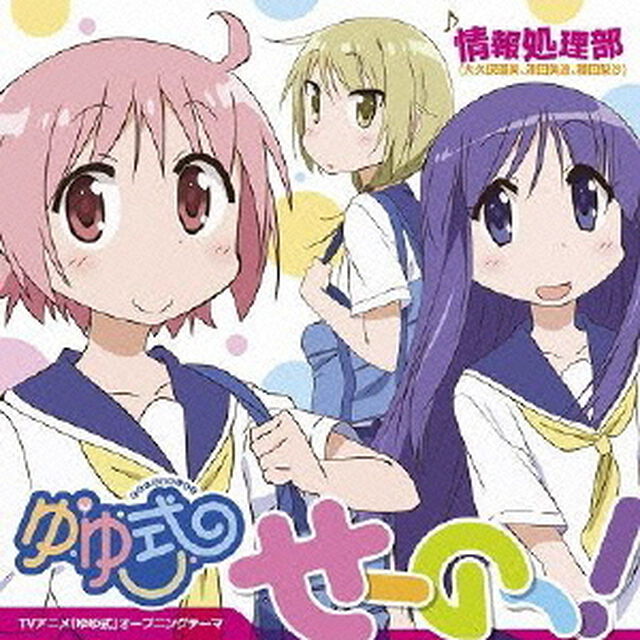 せーのっ！　feat．ふわりP／Affection　feat．Another　Infinity（限定盤）（CDシングル）
