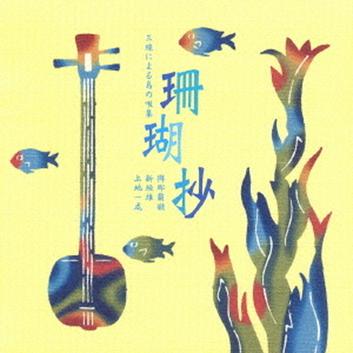 珊瑚抄　〜三線による島の唄集〜（ＣＤ）