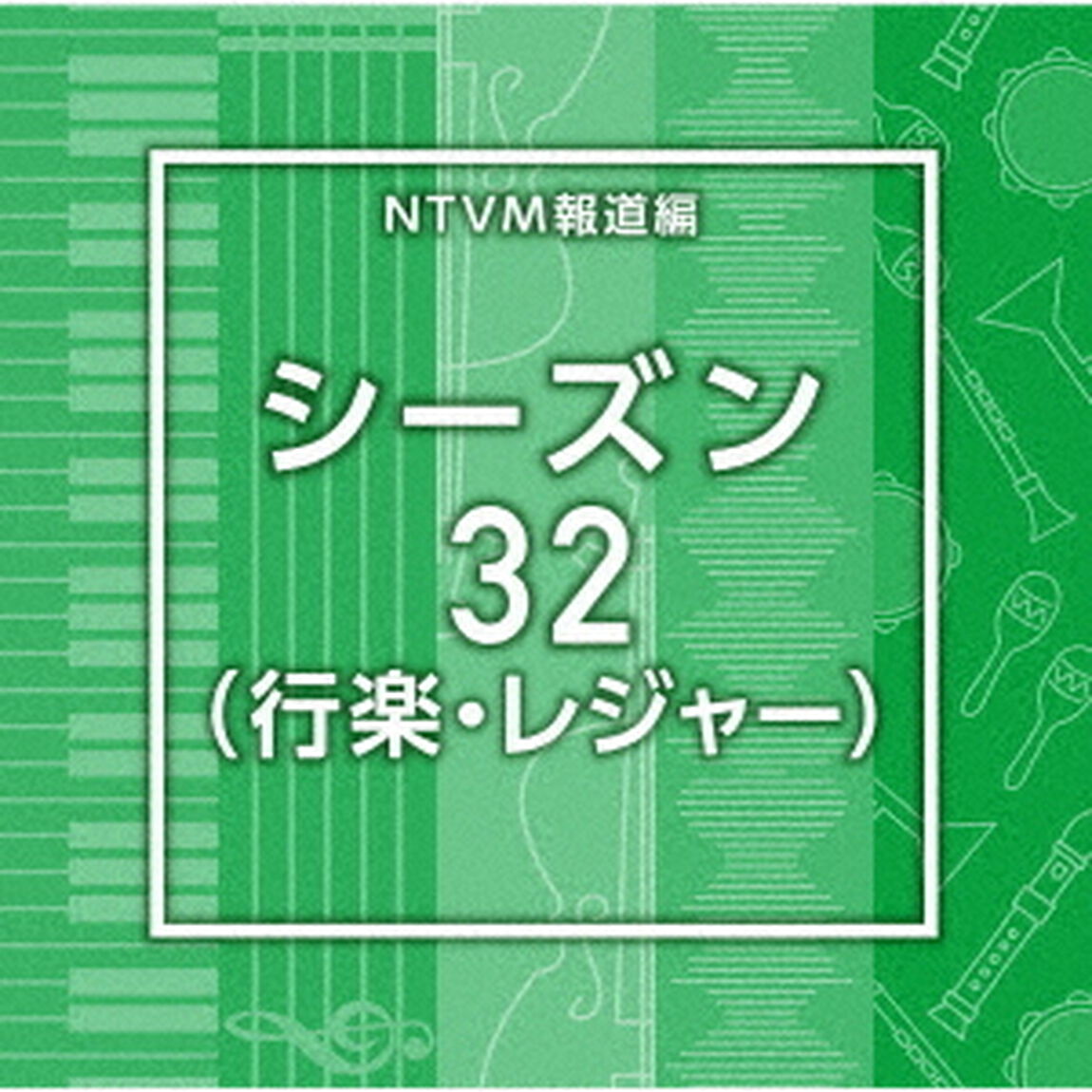 NTVM報道編　シーズン32（行楽・レジャー）（ＣＤ）