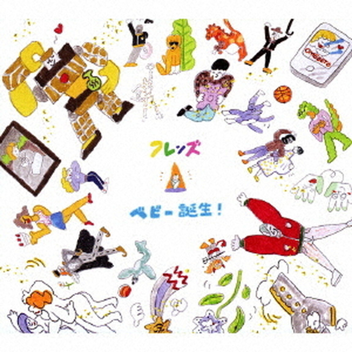 ベビー誕生！（ＣＤ）