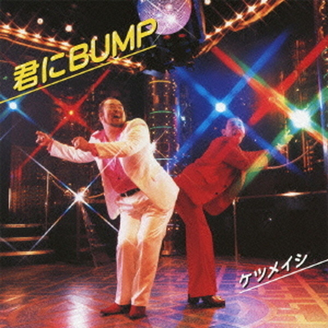 君にBUMP（ＣＤ）