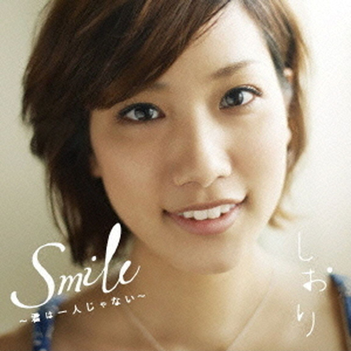 Smile〜君は一人じゃない〜（ＣＤ）