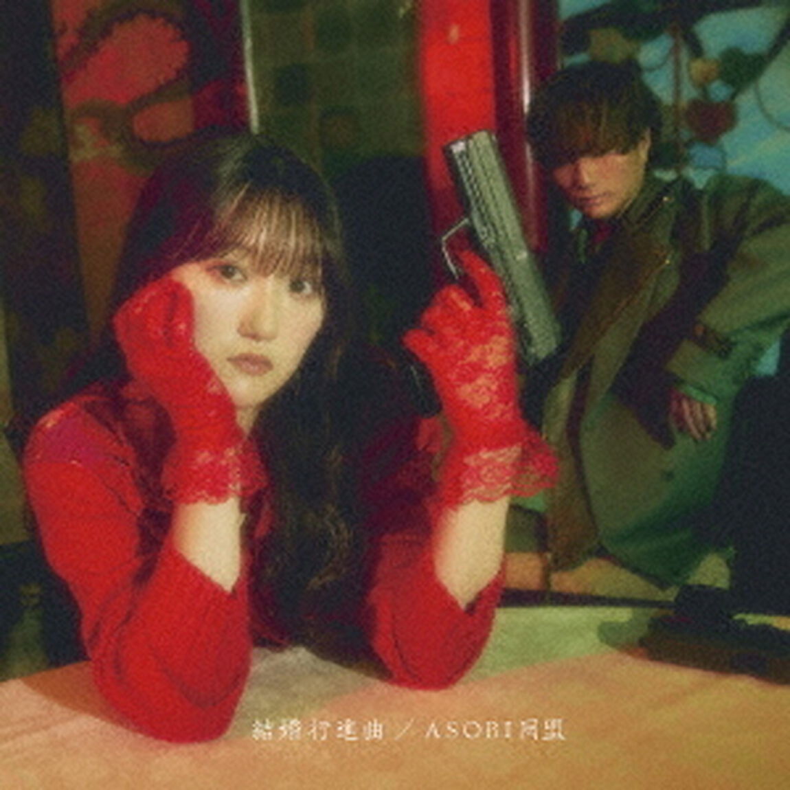 結婚行進曲（ＣＤ）
