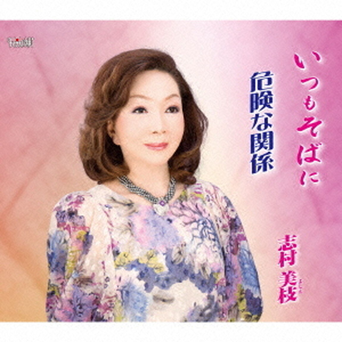 いつもそばに／危険な関係（ＣＤ）