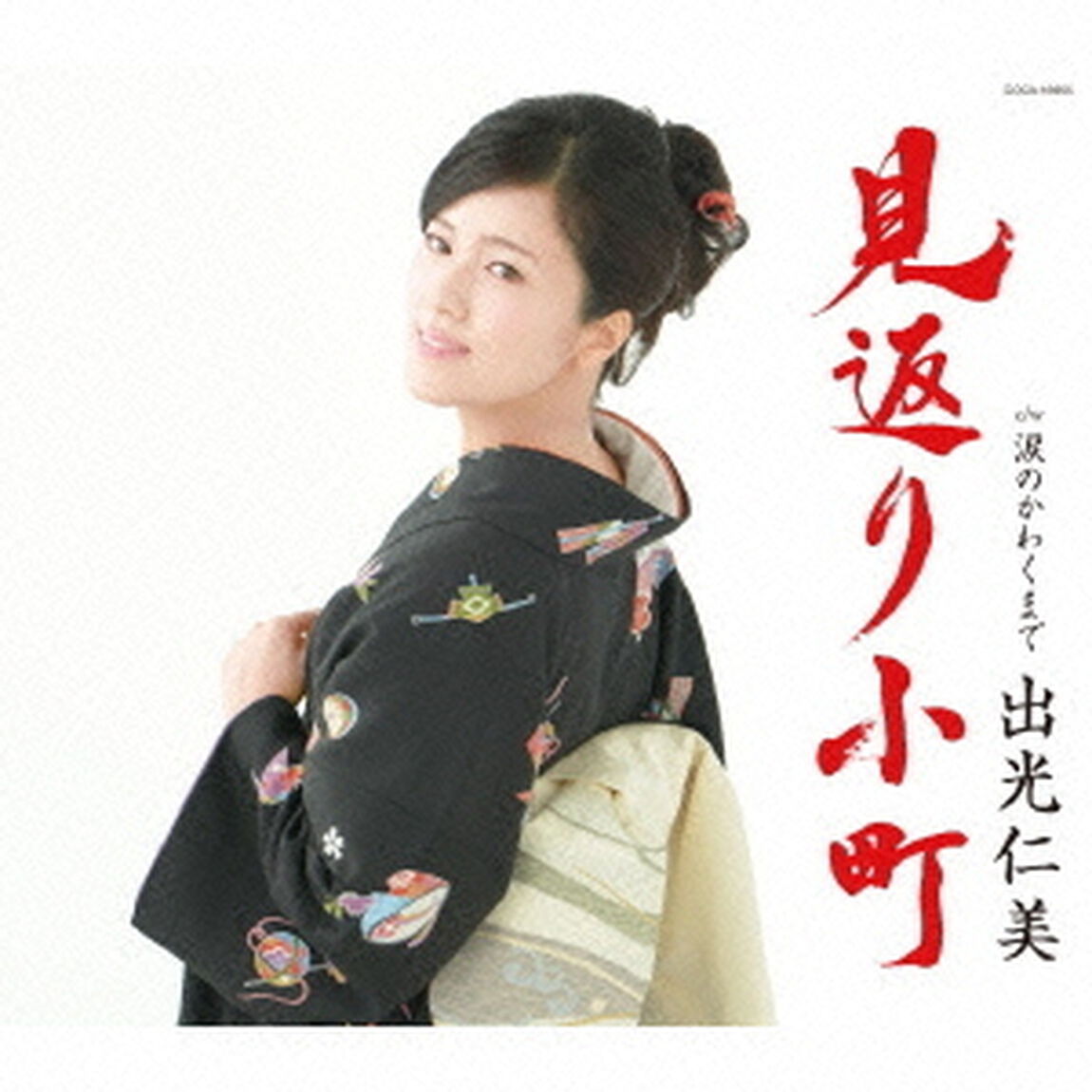 見返り小町　c／w涙のかわくまで（ＣＤ）