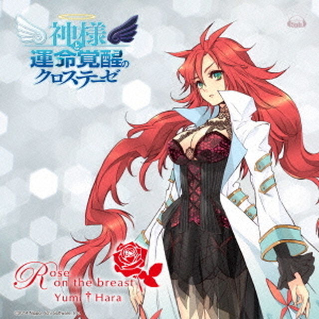 PS3　「神様と運命覚醒のクロステーゼ」　エンディング　Rose　on　the　breast（ＣＤ）