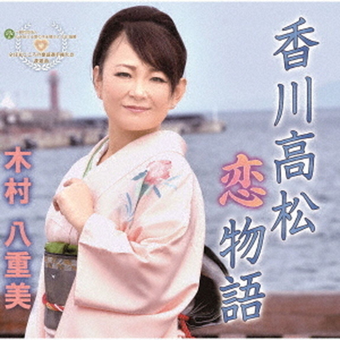 香川高松恋物語（ＣＤ）