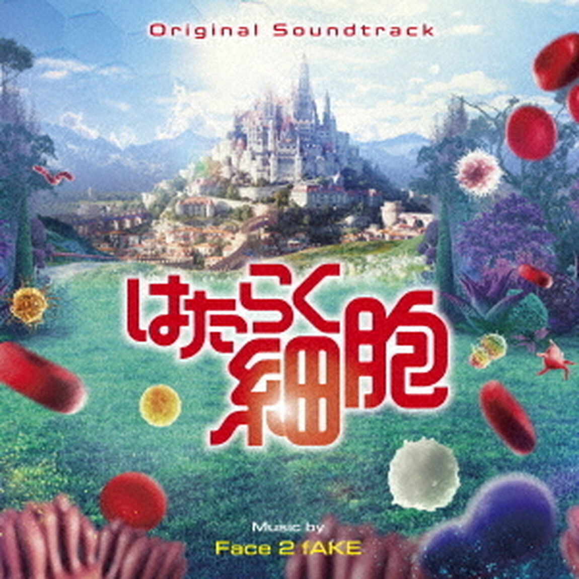 オリジナル・サウンドトラック　はたらく細胞（ＣＤ）
