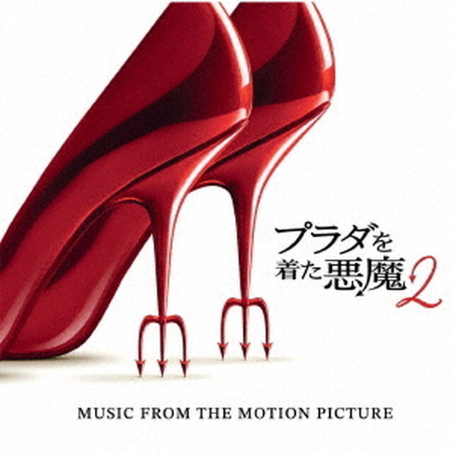 プラダを着た悪魔2　（オリジナル・サウンドトラック）（ＣＤ）