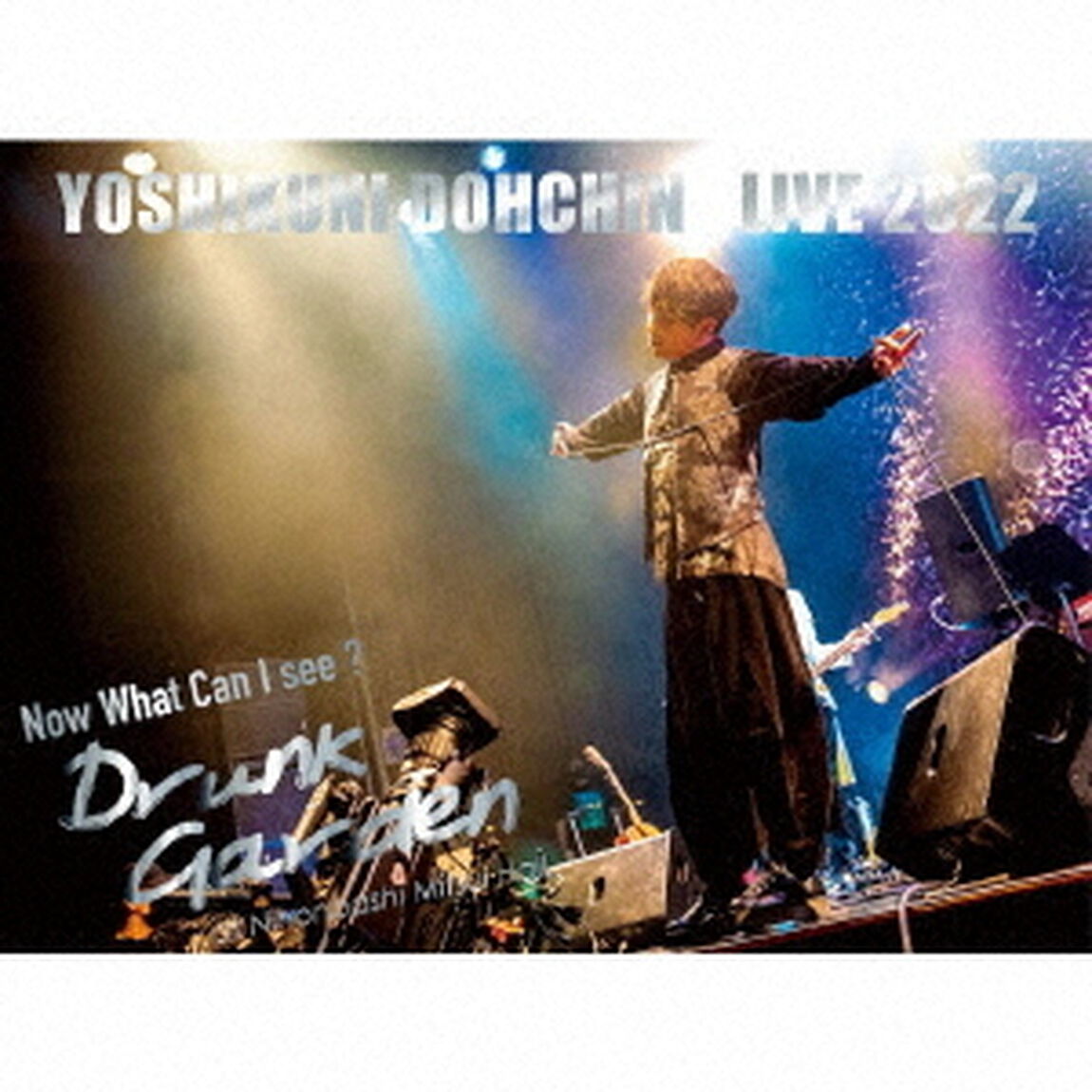 堂珍嘉邦／堂珍嘉邦LIVE 2022 &rdquo;Now What Can I see ? 〜Drunk Garden〜&rdquo; at NihonbashiMitsui Hall（ＣＤ）