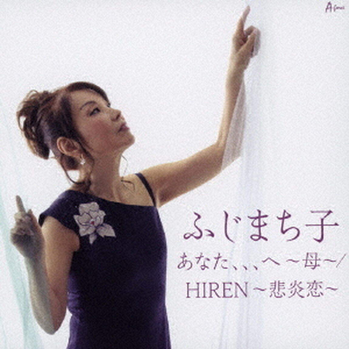 あなた、、、へ〜母〜／HIREN〜悲炎恋〜（ＣＤ）