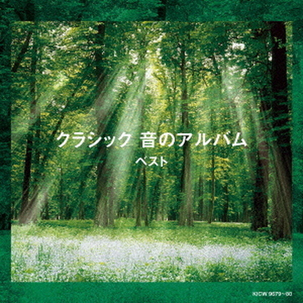 クラシック　音のアルバム（ＣＤ）