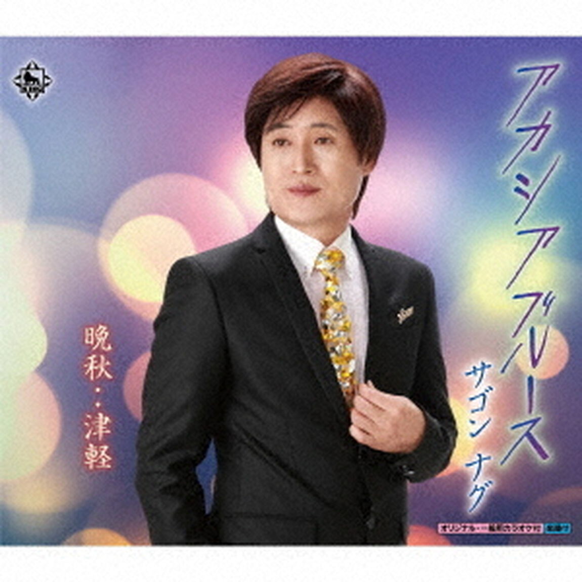 アカシアブルース／晩秋・・津軽（ＣＤ）