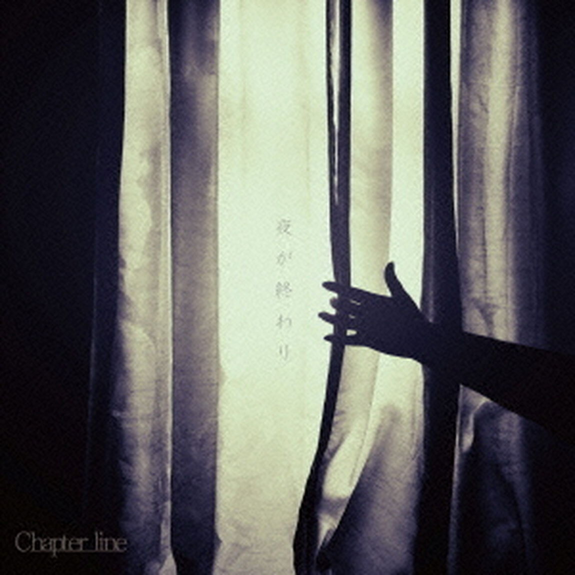 夜が終わり（ＣＤ）
