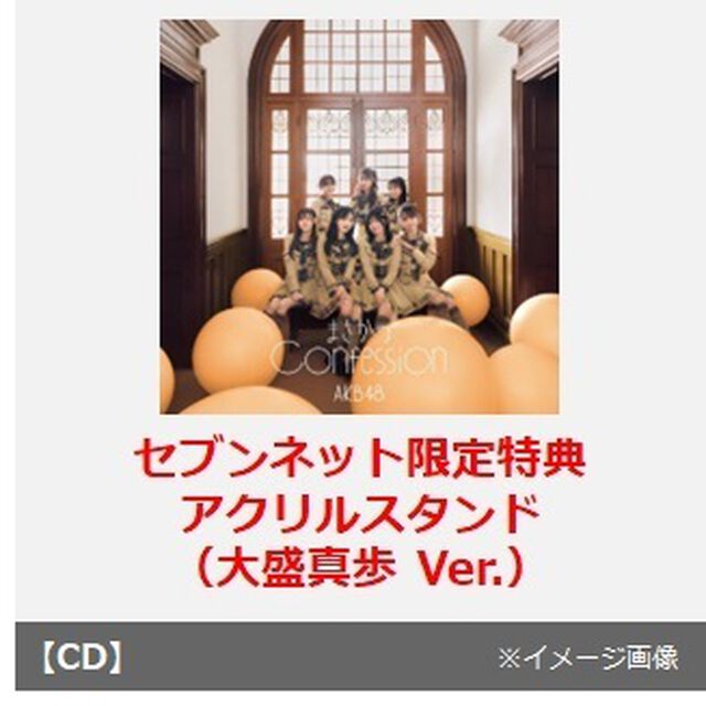 AKB48／まさかのConfession（初回限定盤 TYPE-C／CD+Blu-ray）（セブンネット限定特典：アクリルスタンド（大盛真歩 Ver.））（CDシングル）