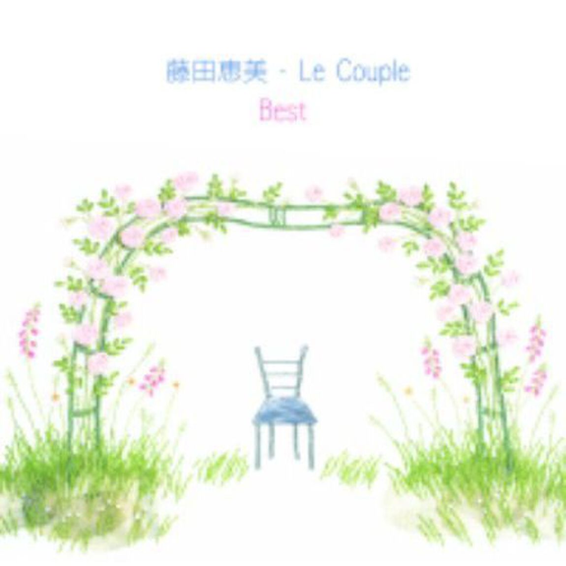 藤田恵美・Le　Couple　Best（ＣＤ）