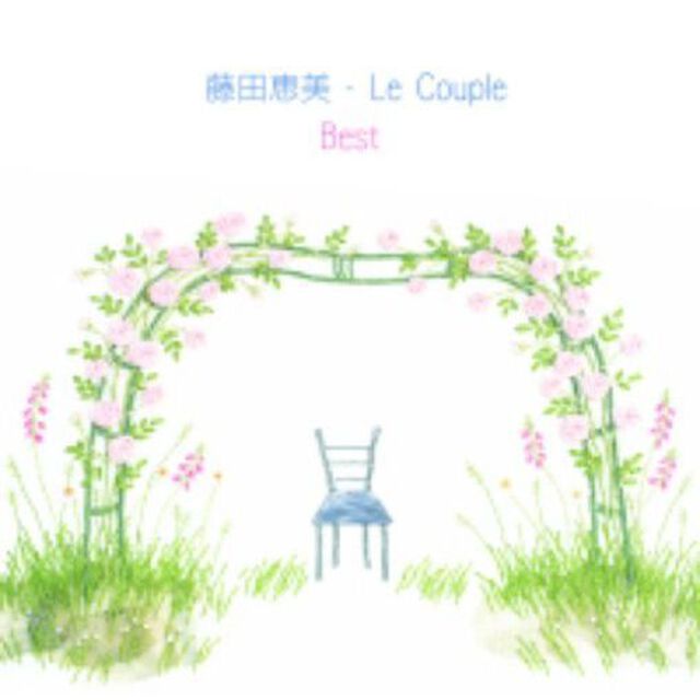 藤田恵美・Le　Couple　Best（ＣＤ）