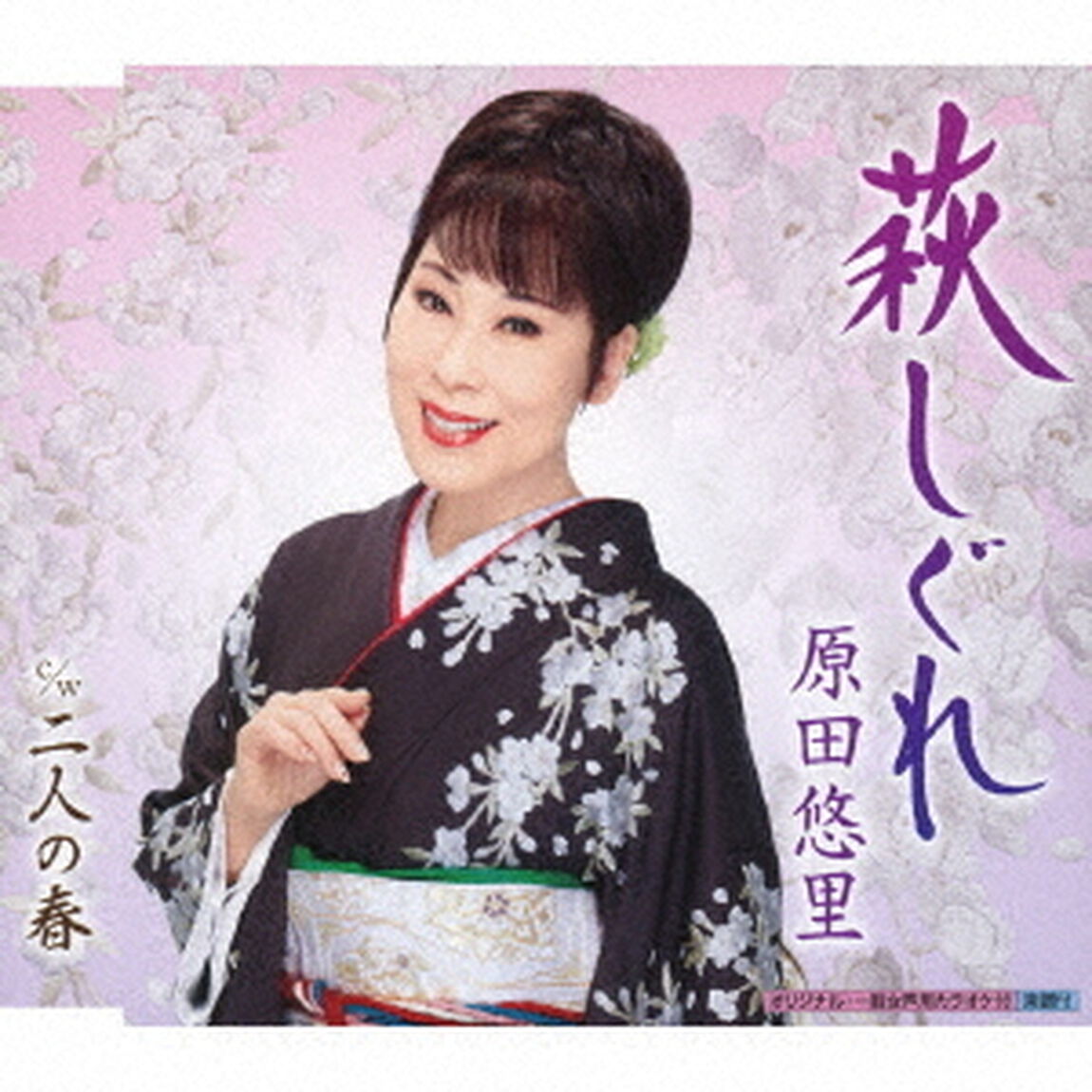 萩しぐれ　c／w　二人の春（ＣＤ）