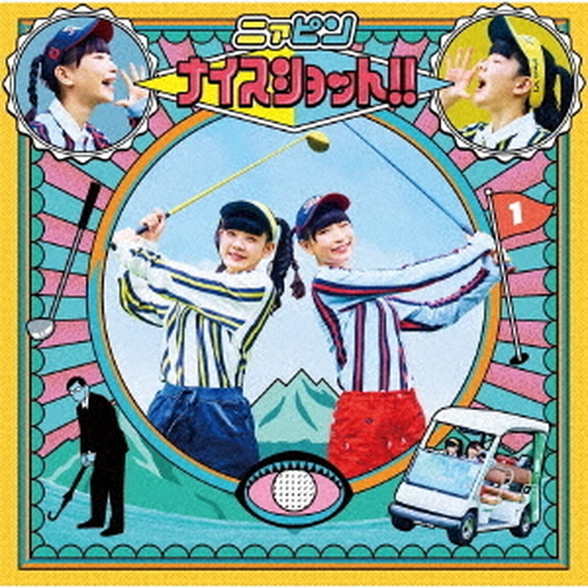 ナイスショット！！（ＣＤ）